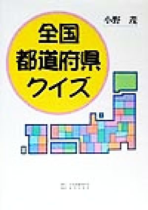 全国都道府県クイズ