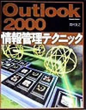 Outlook2000情報管理テクニック
