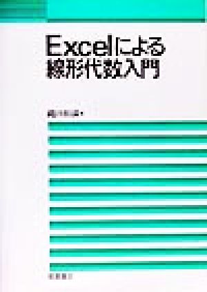 Excelによる線形代数入門