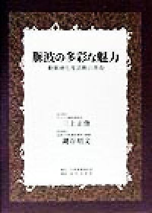 脈波の多彩な魅力 動脈硬化度診断の革命