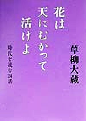 花は天にむかって活けよ 時代を読む24話