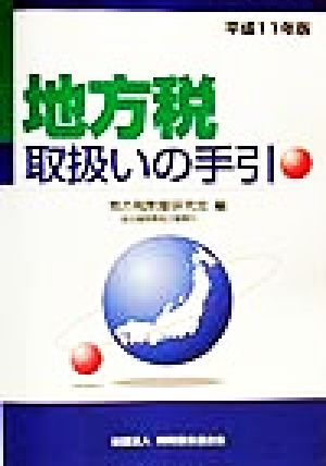 地方税取扱いの手引(平成11年版)