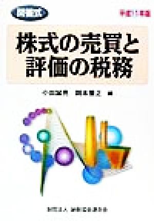 問答式株式の売買と評価の税務(平成11年版) 問答式