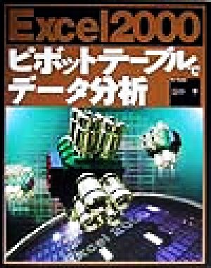 Excel2000ピボットテーブルでデータ分析