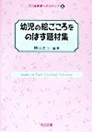 幼児の絵ごころをのばす題材集 プロ保育者へのステップ8