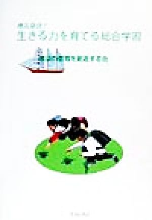 横浜発信！生きる力を育てる総合学習