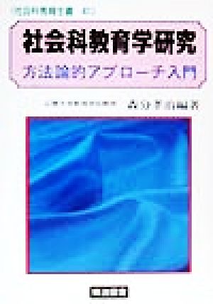 社会科教育学研究 方法論的アプローチ入門 社会科教育全書41