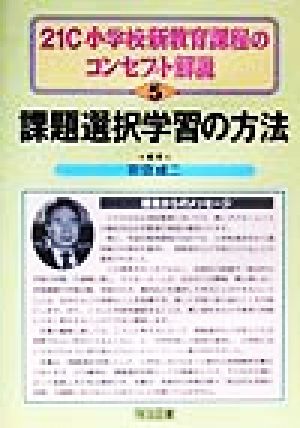 課題選択学習の方法 21C小学校新教育課程のコンセプト解説5