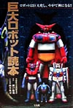 巨大ロボット読本 ロボットは巨大化し、やがて神になる!!