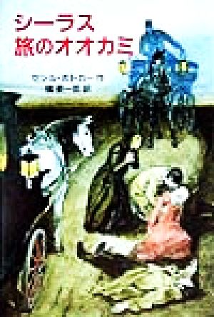 シーラス 旅のオオカミ 児童図書館・文学の部屋シーラスシリーズ11