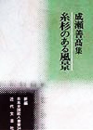 糸杉のある風景 成瀬善高集 新編日本全国歌人叢書34