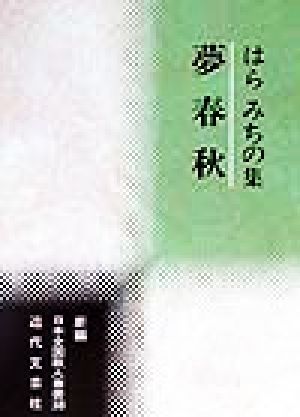 夢春秋 はらみちの集 新編日本全国歌人叢書38