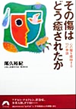 その傷はどう癒されたか 心の闇を探検する15の物語 青春文庫