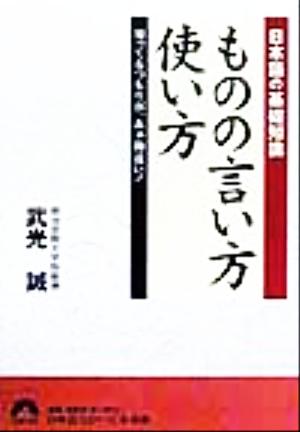 日本語の基礎知識 ものの言い方使い方 知ってるつもりが、あぁ勘違い！ 青春文庫