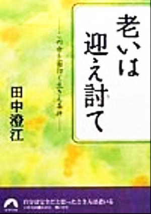 老いは迎え討て この世を面白く生きる条件 青春文庫