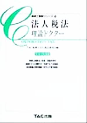 法人税法 理論ドクター(平成12年度版) 税理士受験シリーズ14