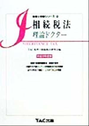 相続税法 理論ドクター(平成12年度版) 税理士受験シリーズ25