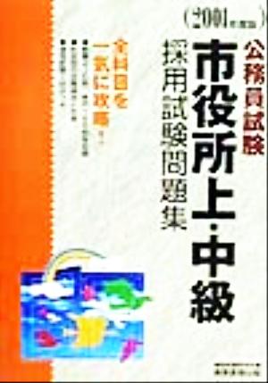 公務員試験 市役所上・中級採用試験問題集(2001年度版)