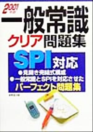 一般常識クリア問題集(2001年版) SPI対応