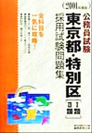 公務員試験 東京都・特別区採用試験問題集(2001年度版)