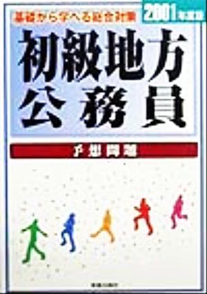 初級 地方公務員 予想問題(2001年度版)