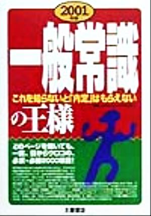 一般常識の王様(2001年版) これを知らないと「内定」はもらえない