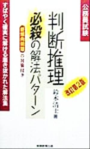 公務員試験 判断推理必殺の解法パターン