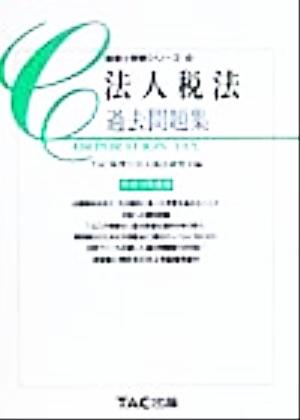 法人税法 過去問題集(平成12年度版) 税理士受験シリーズ15