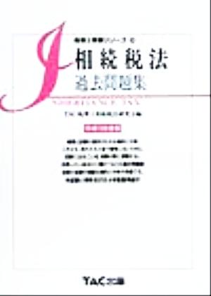 相続税法 過去問題集(平成12年度版) 税理士受験シリーズ26