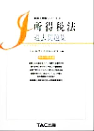 所得税法 過去問題集(平成12年度版) 税理士受験シリーズ20