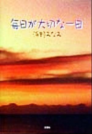 毎日が大切な一日