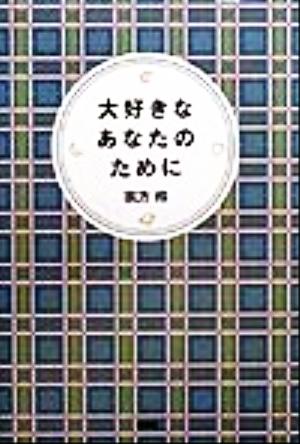 大好きなあなたのために