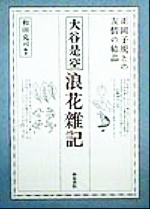 大谷是空「浪花雑記」 正岡子規との友情の結晶 近代文学研究叢刊19