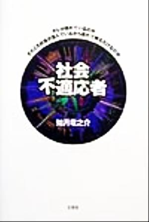 社会不適応者 オレが捻れているのか、それとも社会が歪んでいるから捻れて映るだけなのか