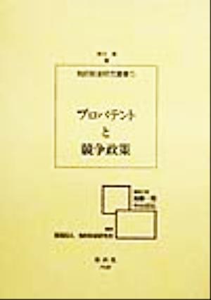 プロパテントと競争政策 知的財産研究叢書5