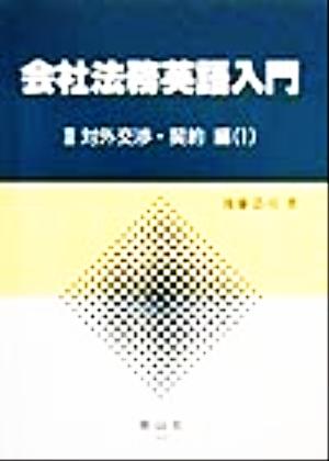 会社法務英語入門(3) 対外交渉・契約編