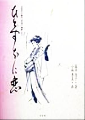 ひとすぢに恋 近松門左衛門『冥途の飛脚』より