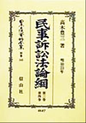 民事訴訟法論綱(第3巻・第4巻) 明治23年-民事訴訟法(明治23年)論綱 日本立法資料全集別巻143