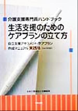 生活支援のためのケアプランの立て方 介護支援専門員ハンドブック 自立支援アセスメント・ケアプラン作成マニュアル実践版