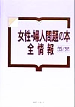 女性・婦人問題の本全情報 95/98(1995/1998)