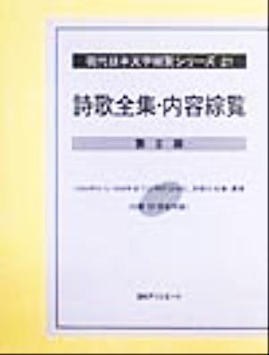 詩歌全集・内容綜覧(第2期) 現代日本文学綜覧シリーズ21