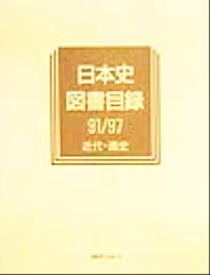 日本史図書目録91/97 近代・通史(1991/1997 近代・通史) 歴史図書総目録8