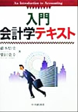 入門 会計学テキスト