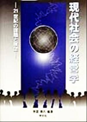 現代社会の経営学 21世紀の課題と展望