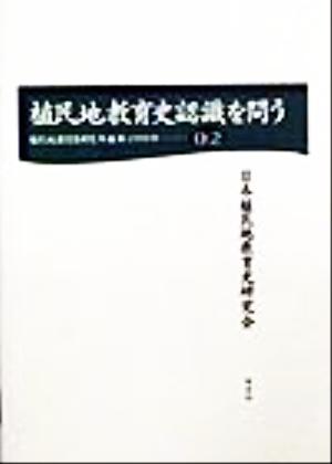 植民地教育史認識を問う 植民地教育史研究年報Vol.2(1999)