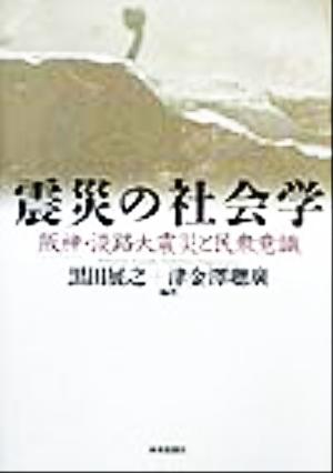 震災の社会学 阪神・淡路大震災と民衆意識 関西学院大学阪神・淡路大震災研究シリーズ2