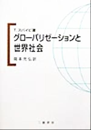 グローバリゼーションと世界社会