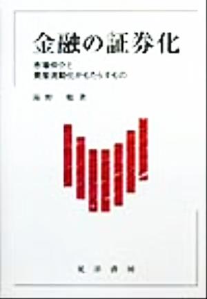 金融の証券化 市場仲介と資産流動化がもたらすもの