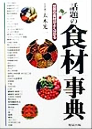 「話題の食材」事典 世界の食材がよくわかる