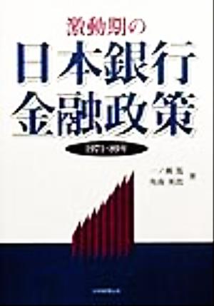 激動期の日本銀行金融政策 1971-89年